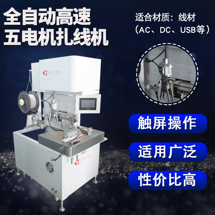 全自动高速五电机扎线机