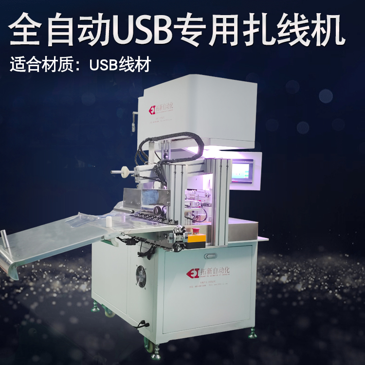全自动USB专用扎线机