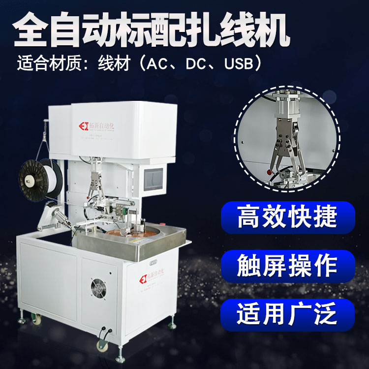 全自动标配扎线机